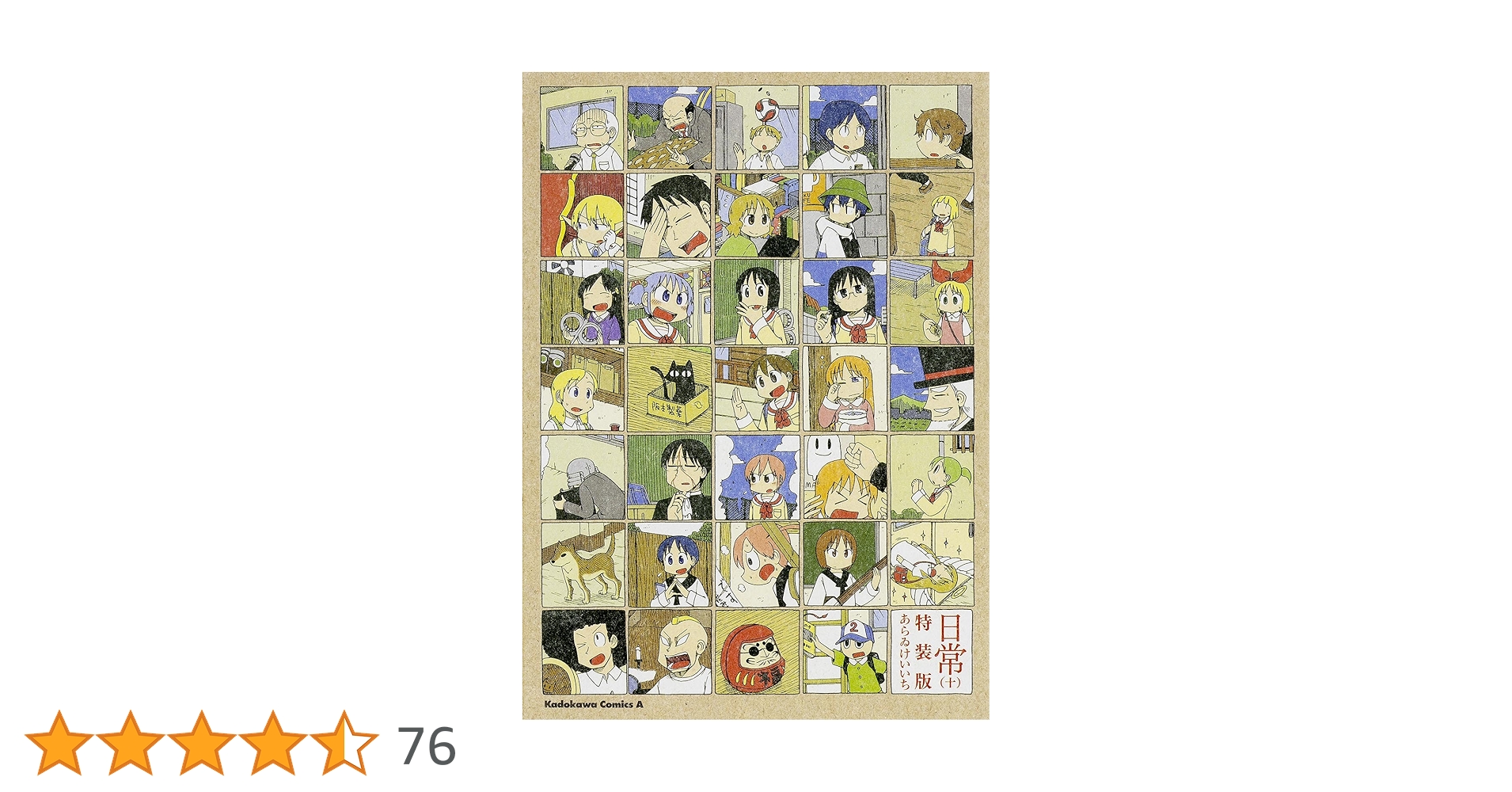 Amazon.co.jp: 日常（10） 特装版 (カドカワコミックス・エース